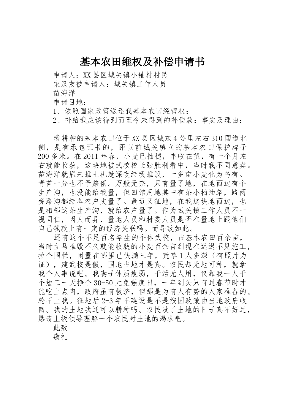 基本农田维权及补偿申请书_第1页