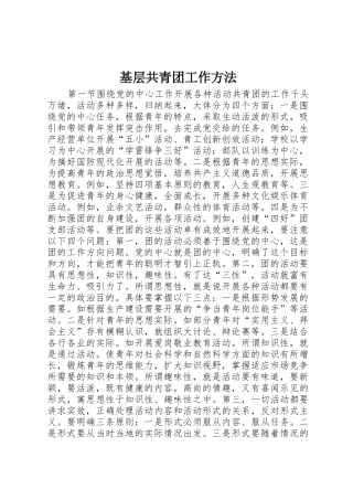 基层共青团工作方法