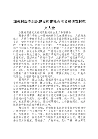 加强村级党组织建设构建社会主义和谐农村范文大全