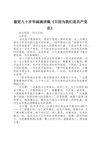 建党九十岁华诞演讲稿《只因为我们是共产党员》