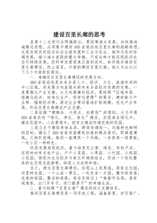 建设百里长廊的思考