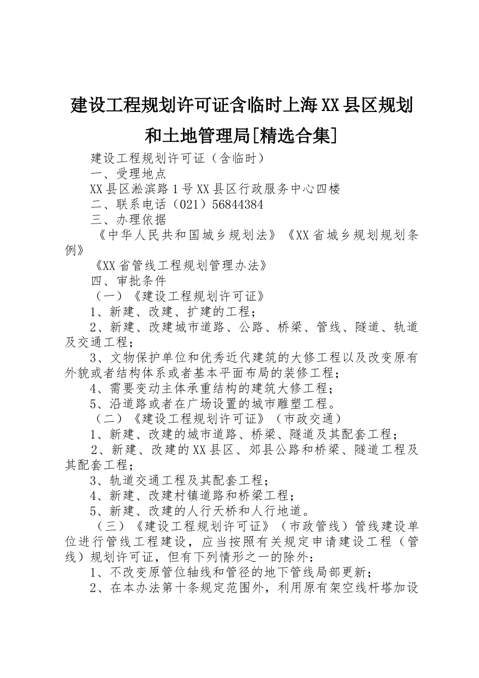 建设工程规划许可证含临时上海XX县区规划和土地管理局[精选合集]_第1页
