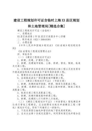 建设工程规划许可证含临时上海XX县区规划和土地管理局[精选合集]