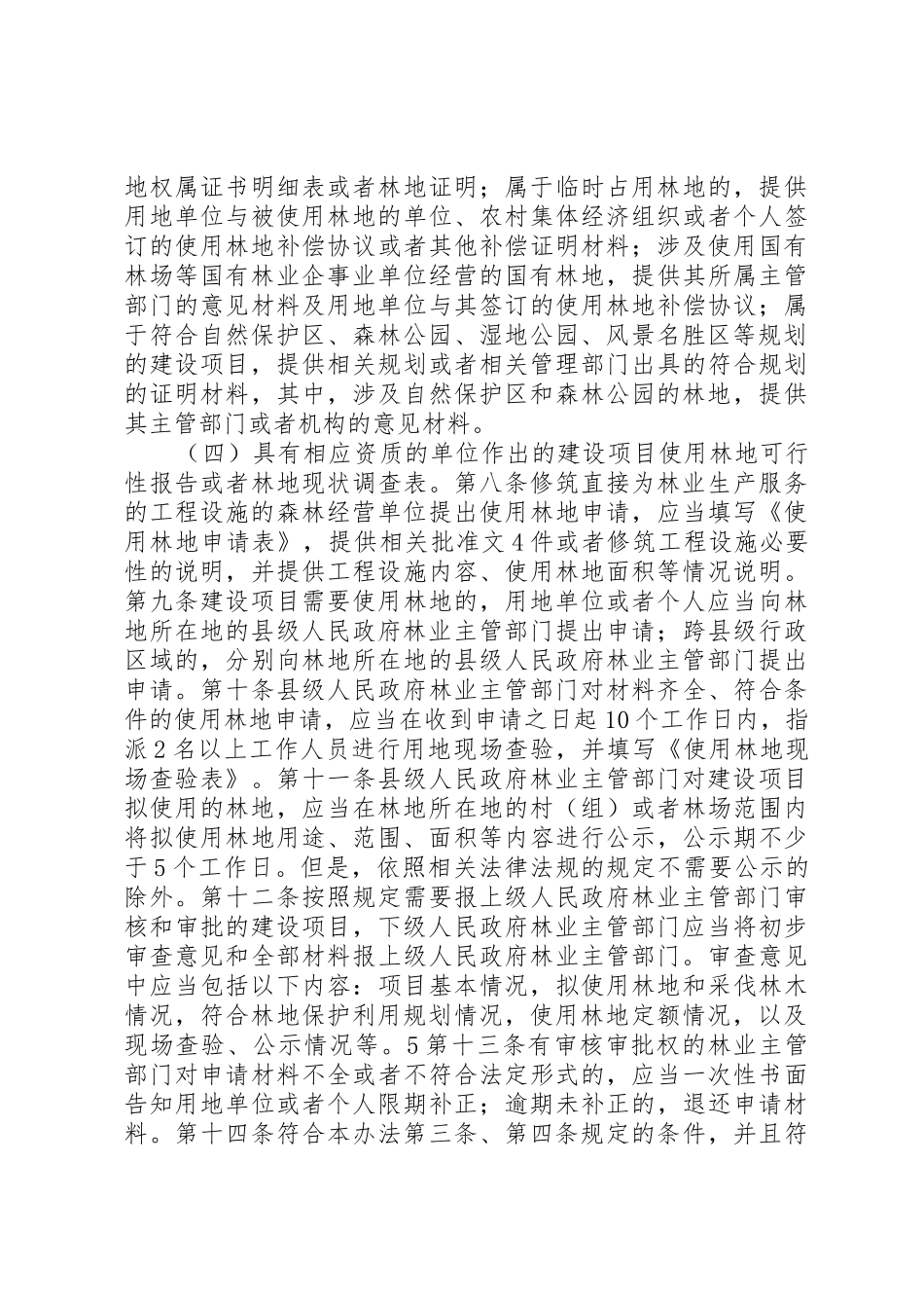 建设项目使用林地审核审批的请示文件样式_第3页