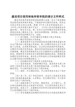 建设项目使用林地审核审批的请示文件样式