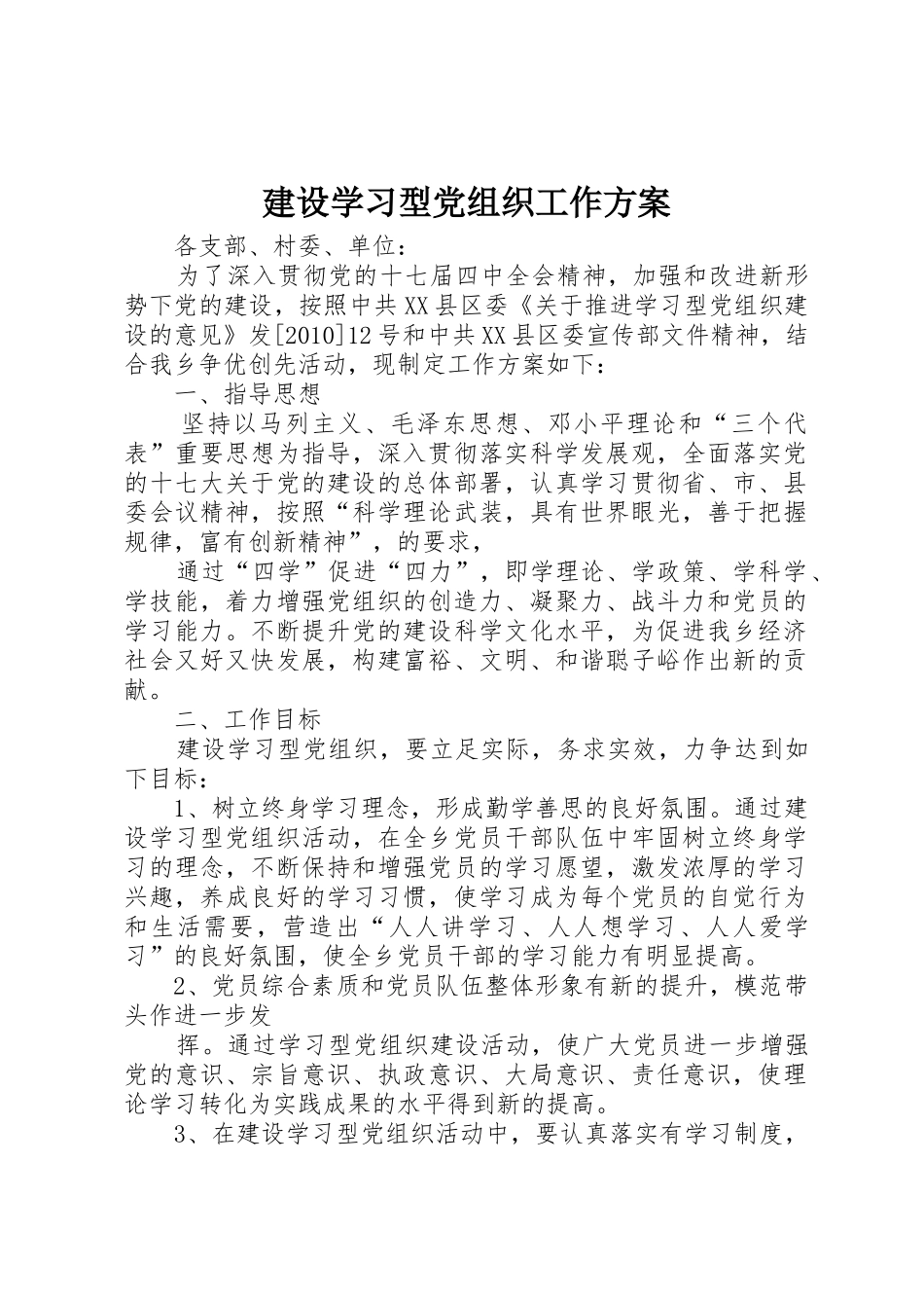 建设学习型党组织工作方案_第1页