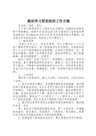 建设学习型党组织工作方案