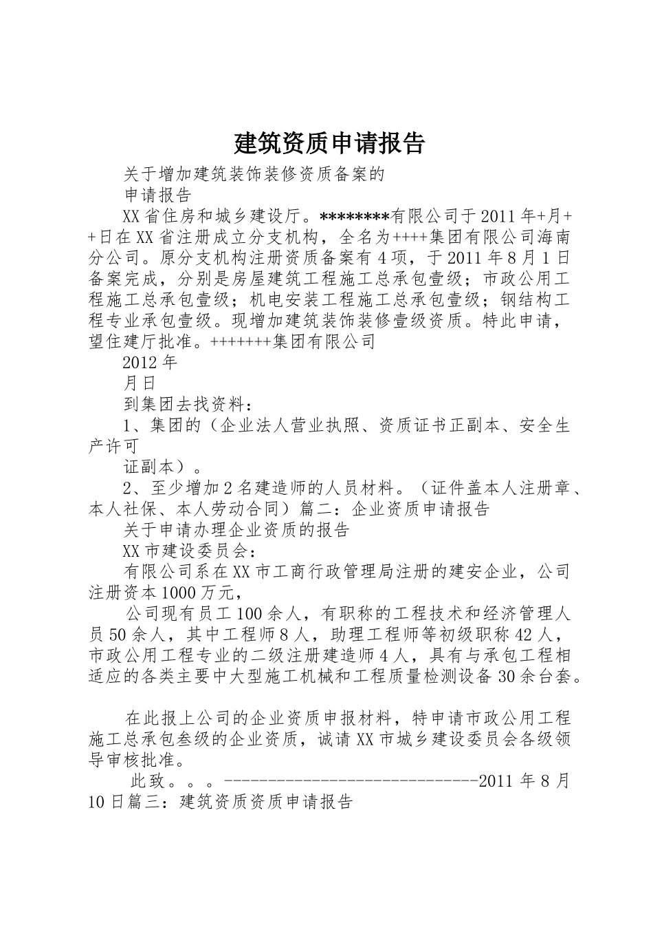 建筑资质申请报告_第1页