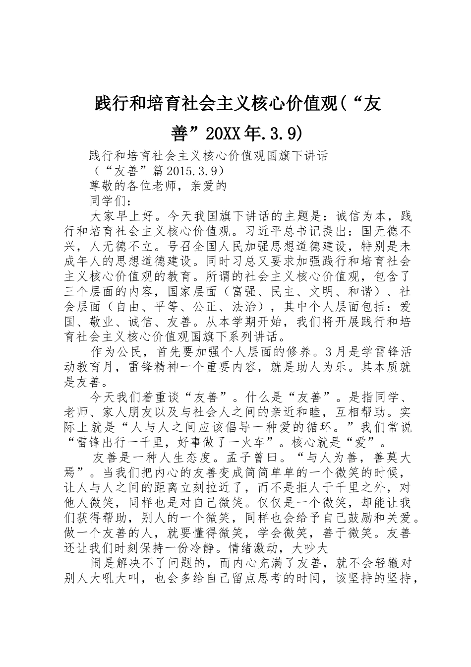 践行和培育社会主义核心价值观(“友善”20XX年.3.9)_第1页