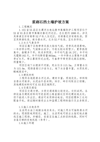 浆砌石挡土墙护坡方案_1