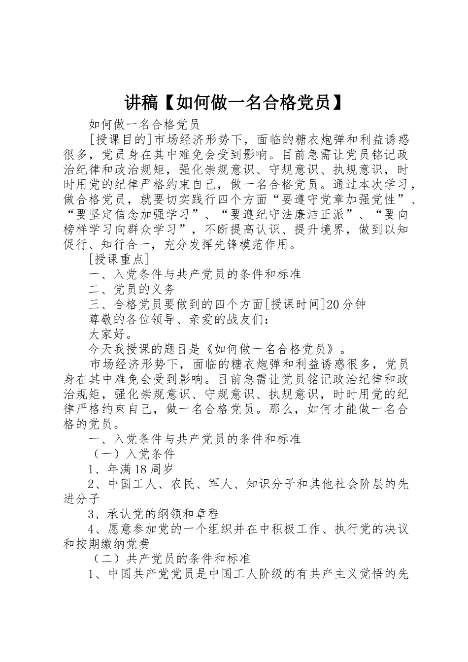 讲稿【如何做一名合格党员】_第1页