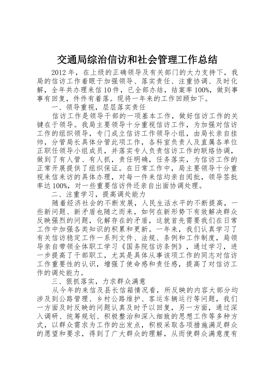 交通局综治信访和社会管理工作总结_第1页