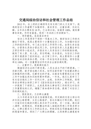交通局综治信访和社会管理工作总结