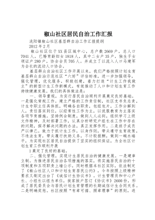 椒山社区居民自治工作汇报