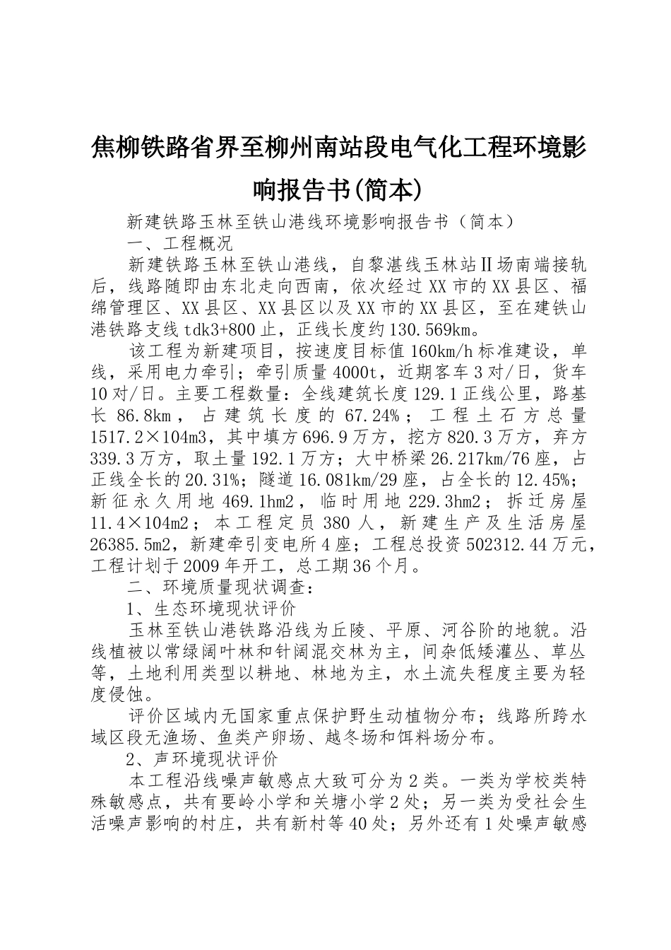 焦柳铁路省界至柳州南站段电气化工程环境影响报告书(简本)_第1页