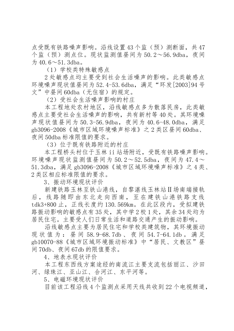 焦柳铁路省界至柳州南站段电气化工程环境影响报告书(简本)_第2页