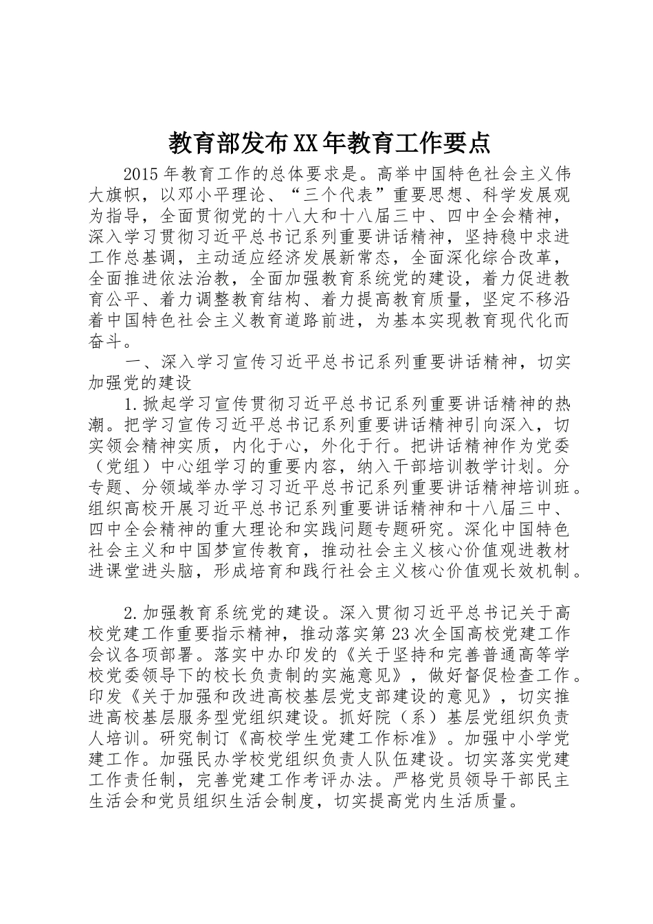 教育部发布XX年教育工作要点_第1页