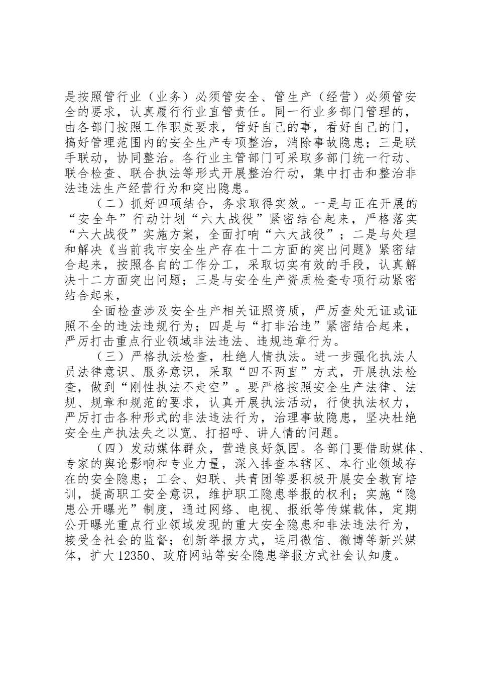 街道办事处重点行业领域整治方案[精选合集]_第3页