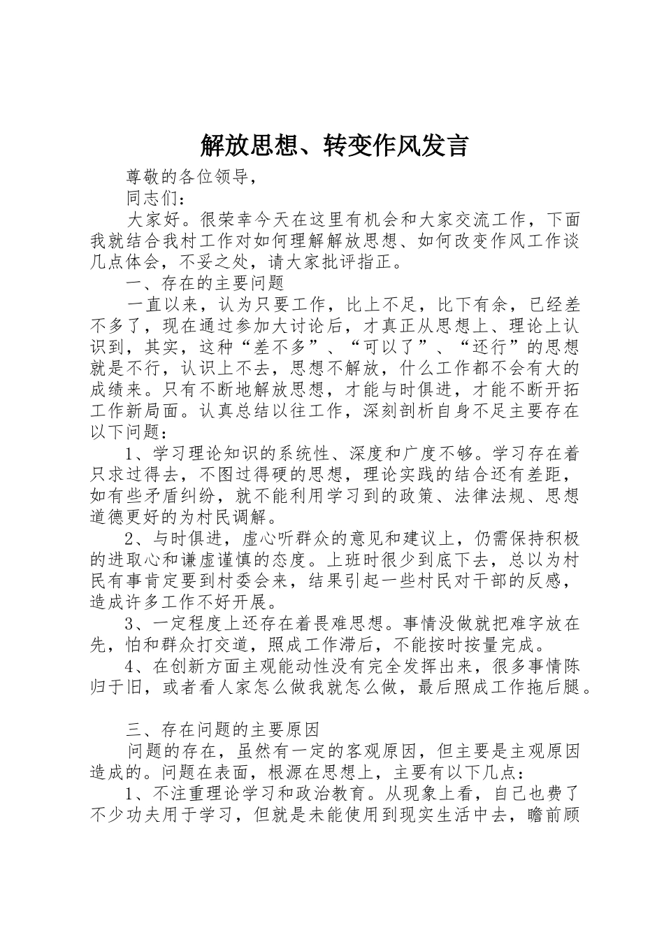 解放思想、转变作风发言_第1页