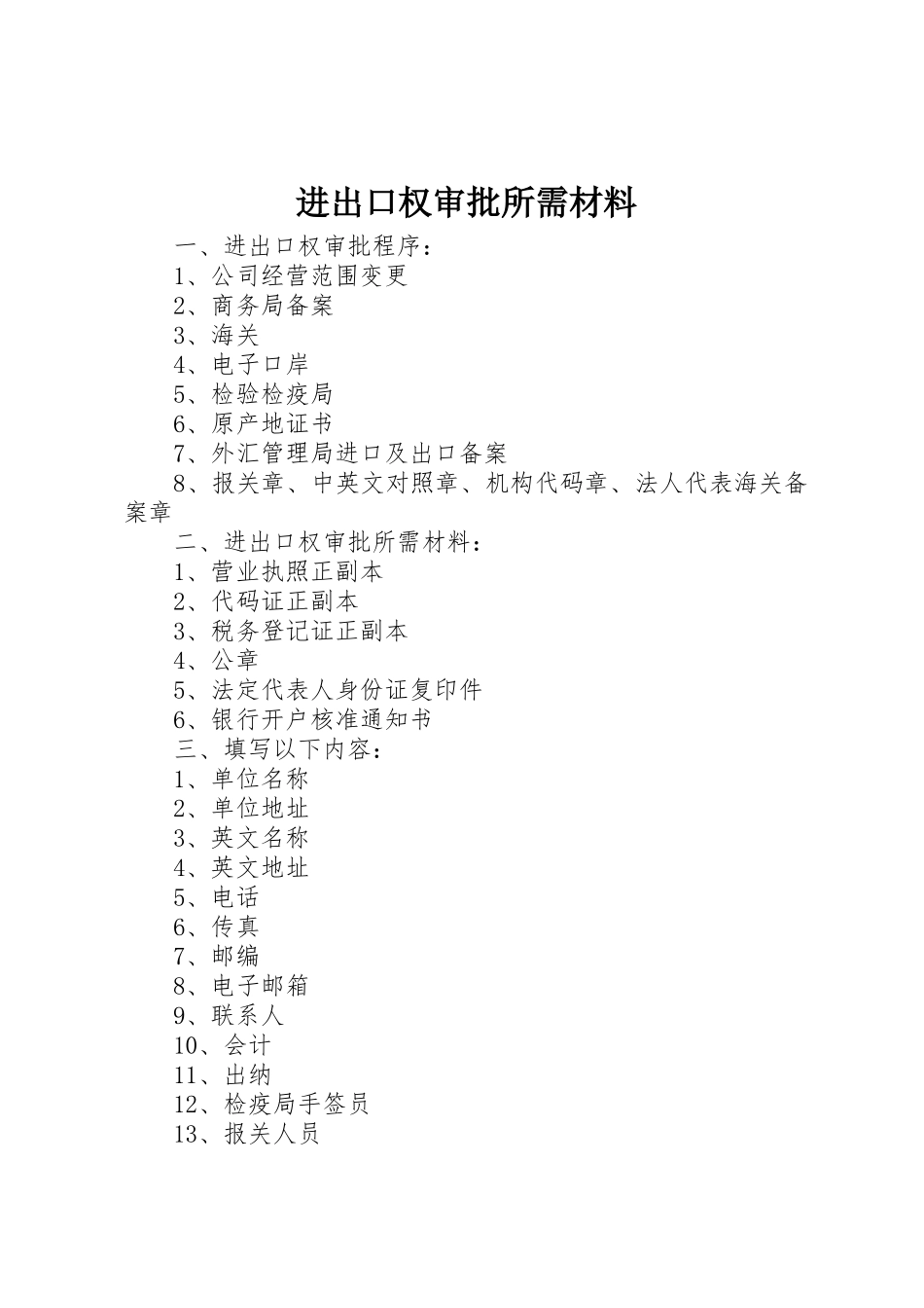 进出口权审批所需材料_第1页