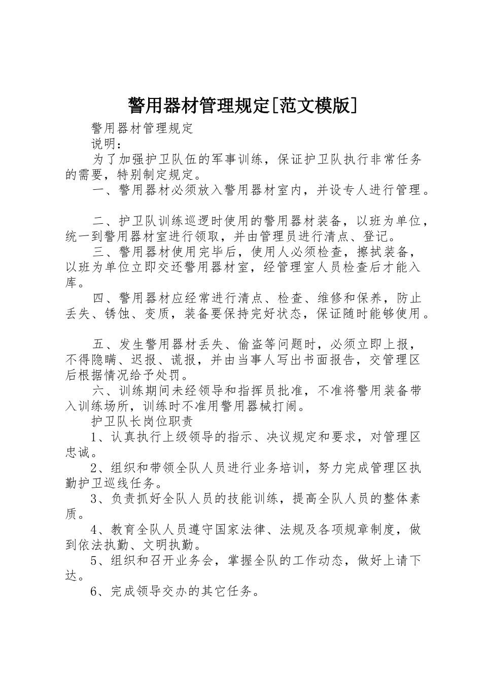 警用器材管理规定[范文模版]_第1页