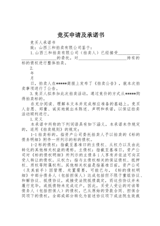 竞买申请及承诺书