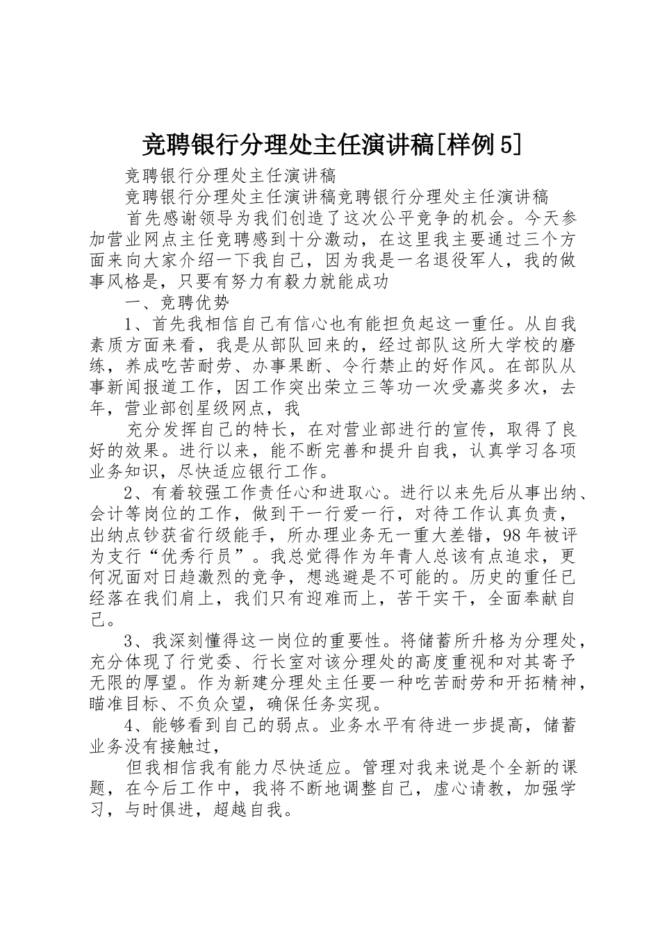 竞聘银行分理处主任演讲稿[样例5]_第1页