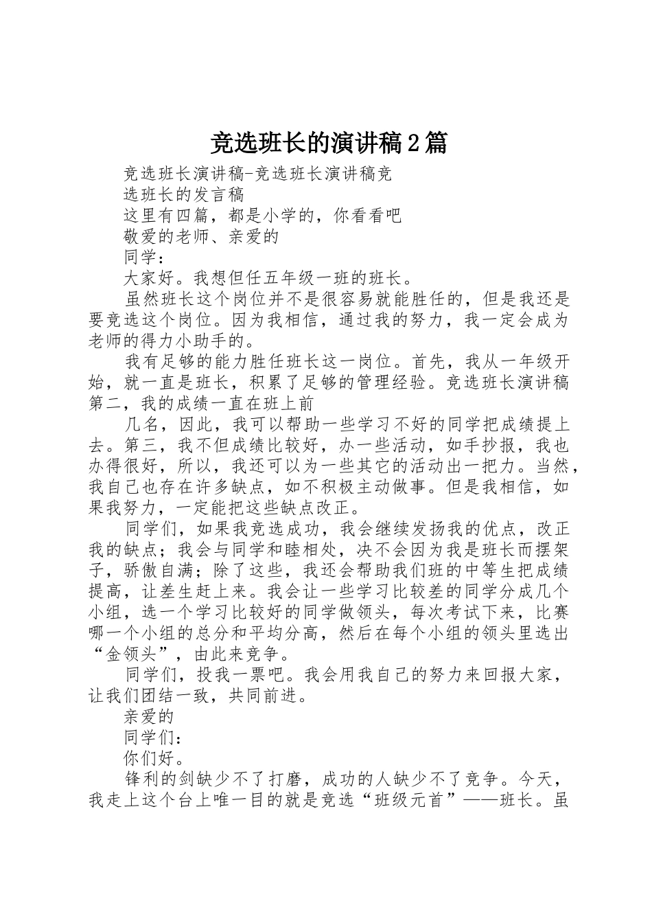 竞选班长的演讲稿2篇_第1页