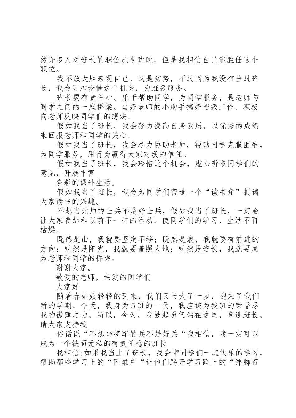 竞选班长的演讲稿2篇_第2页