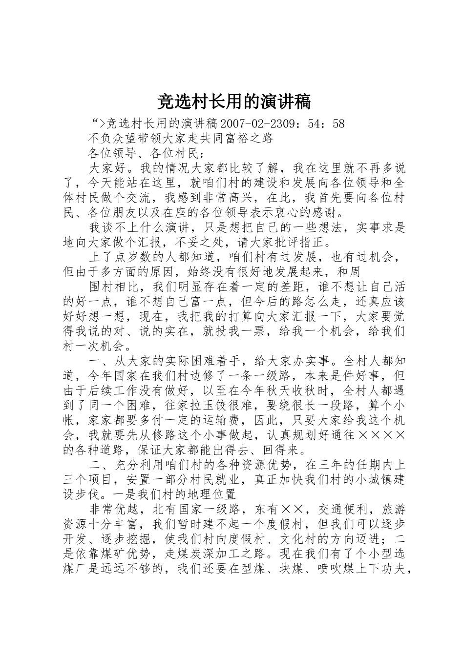 竞选村长用的演讲稿_第1页