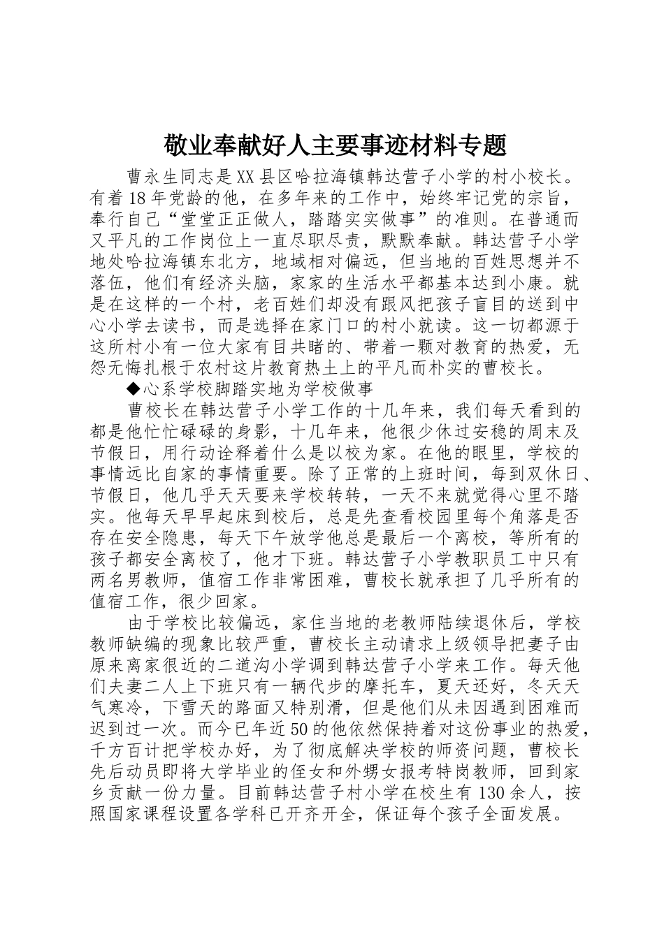 敬业奉献好人主要事迹材料专题_第1页