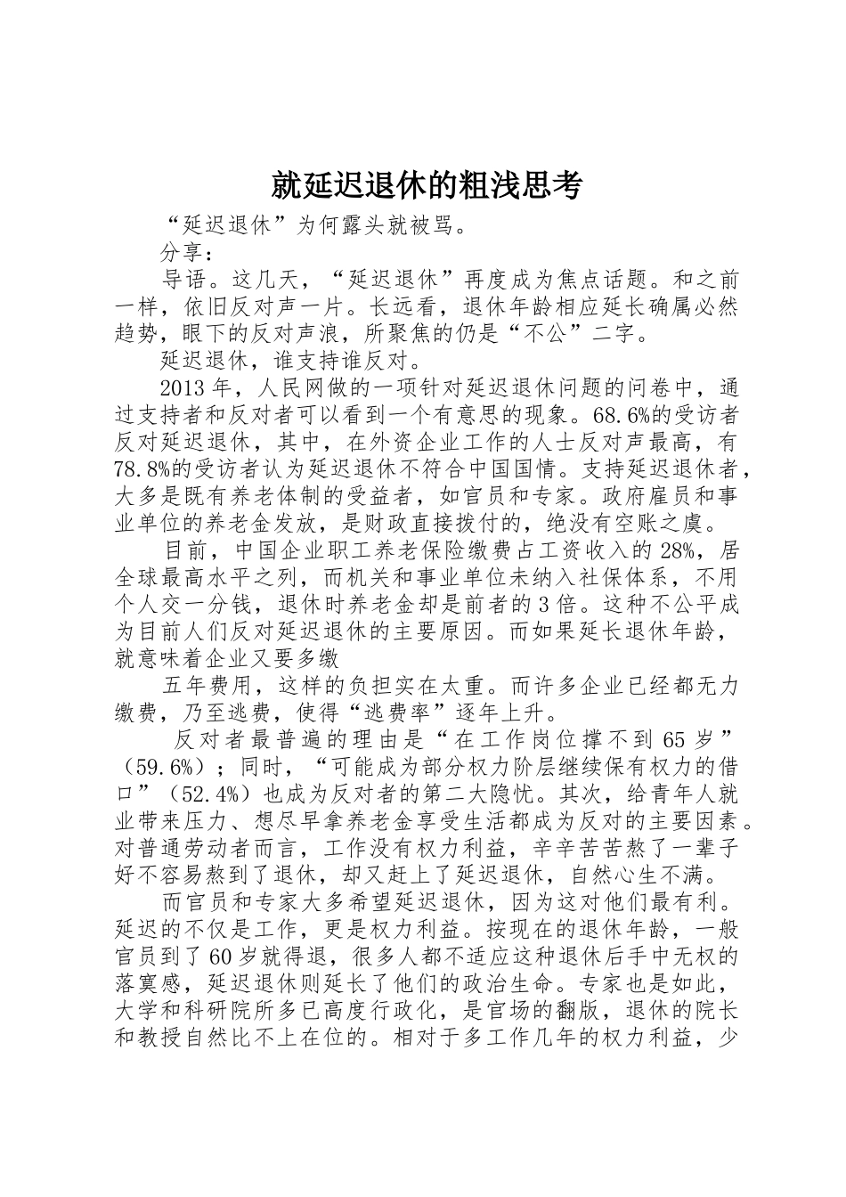 就延迟退休的粗浅思考_第1页