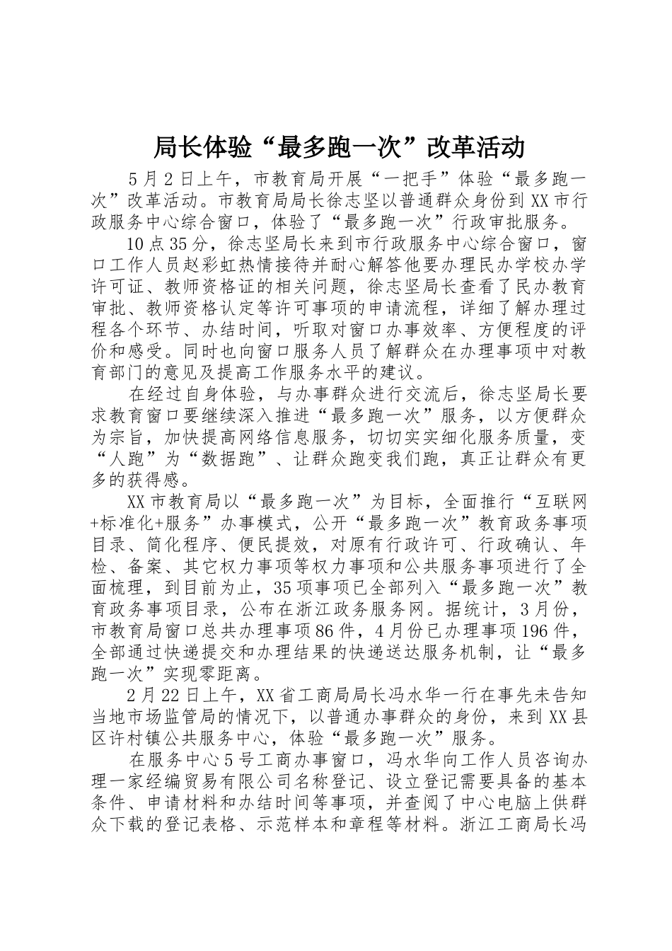 局长体验“最多跑一次”改革活动_第1页