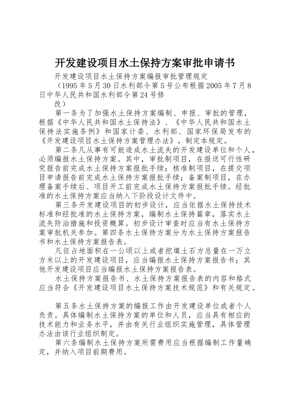 开发建设项目水土保持方案审批申请书_1_第1页