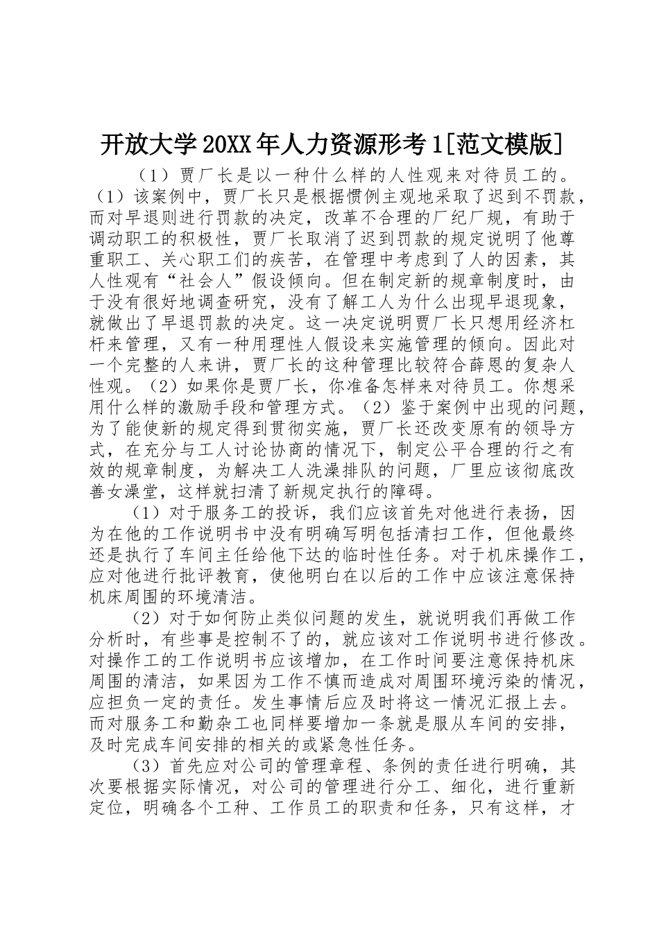 开放大学20XX年人力资源形考1[范文模版]_第1页