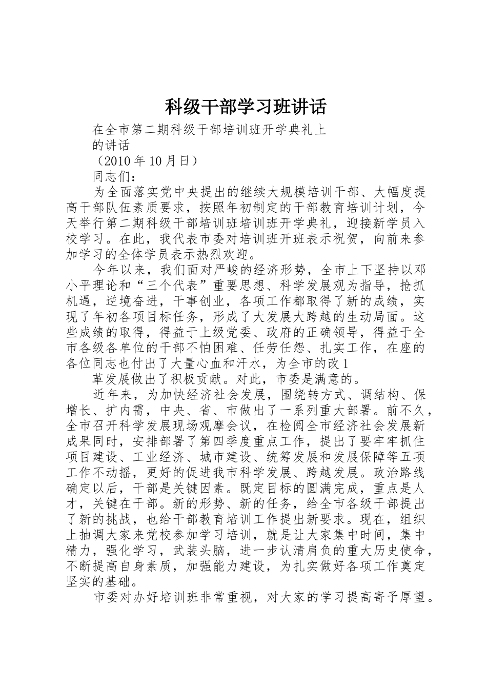 科级干部学习班讲话_第1页