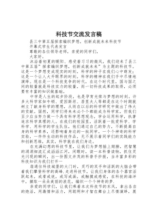 科技节交流发言稿