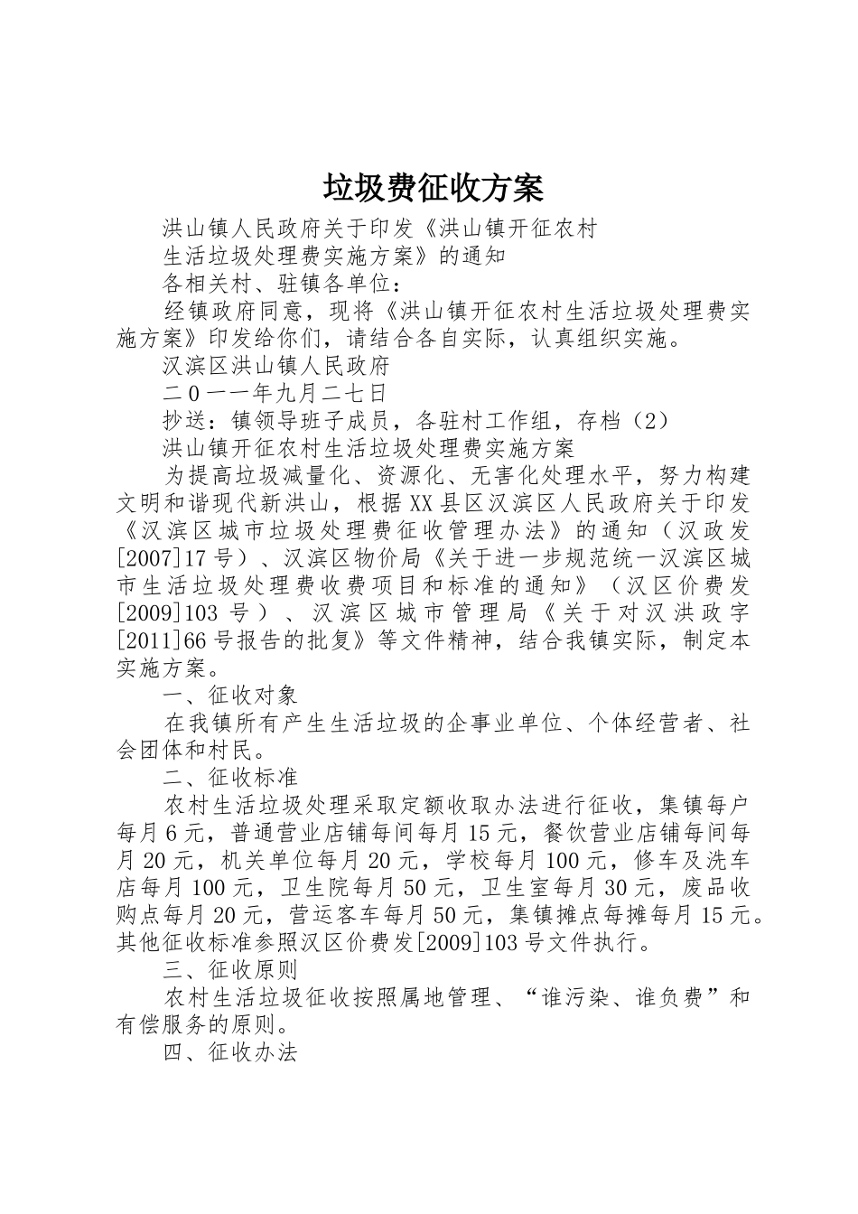 垃圾费征收方案_第1页
