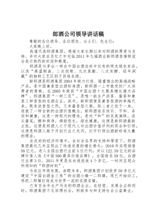 郎酒公司领导讲话稿