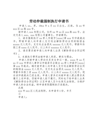 劳动仲裁强制执行申请书