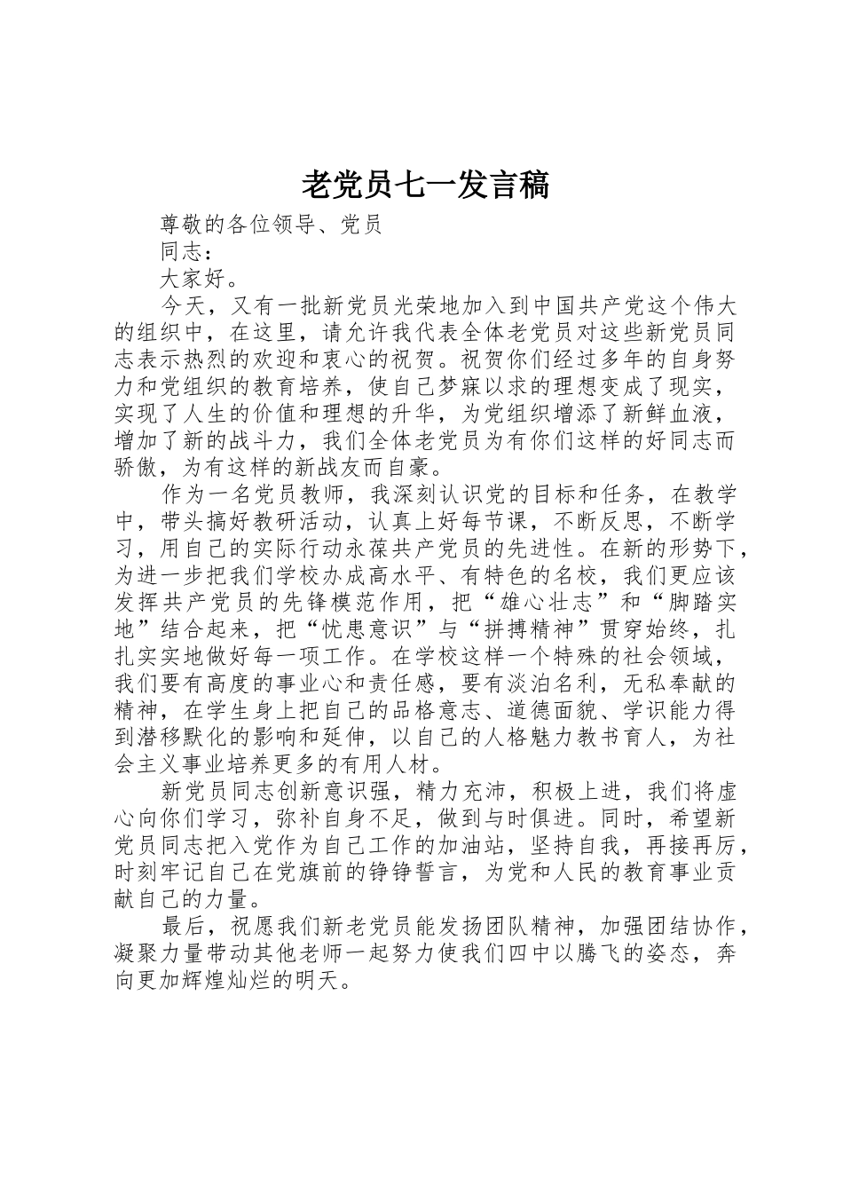 老党员七一发言稿_1_第1页