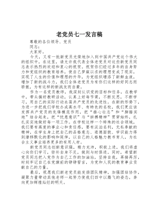 老党员七一发言稿_1