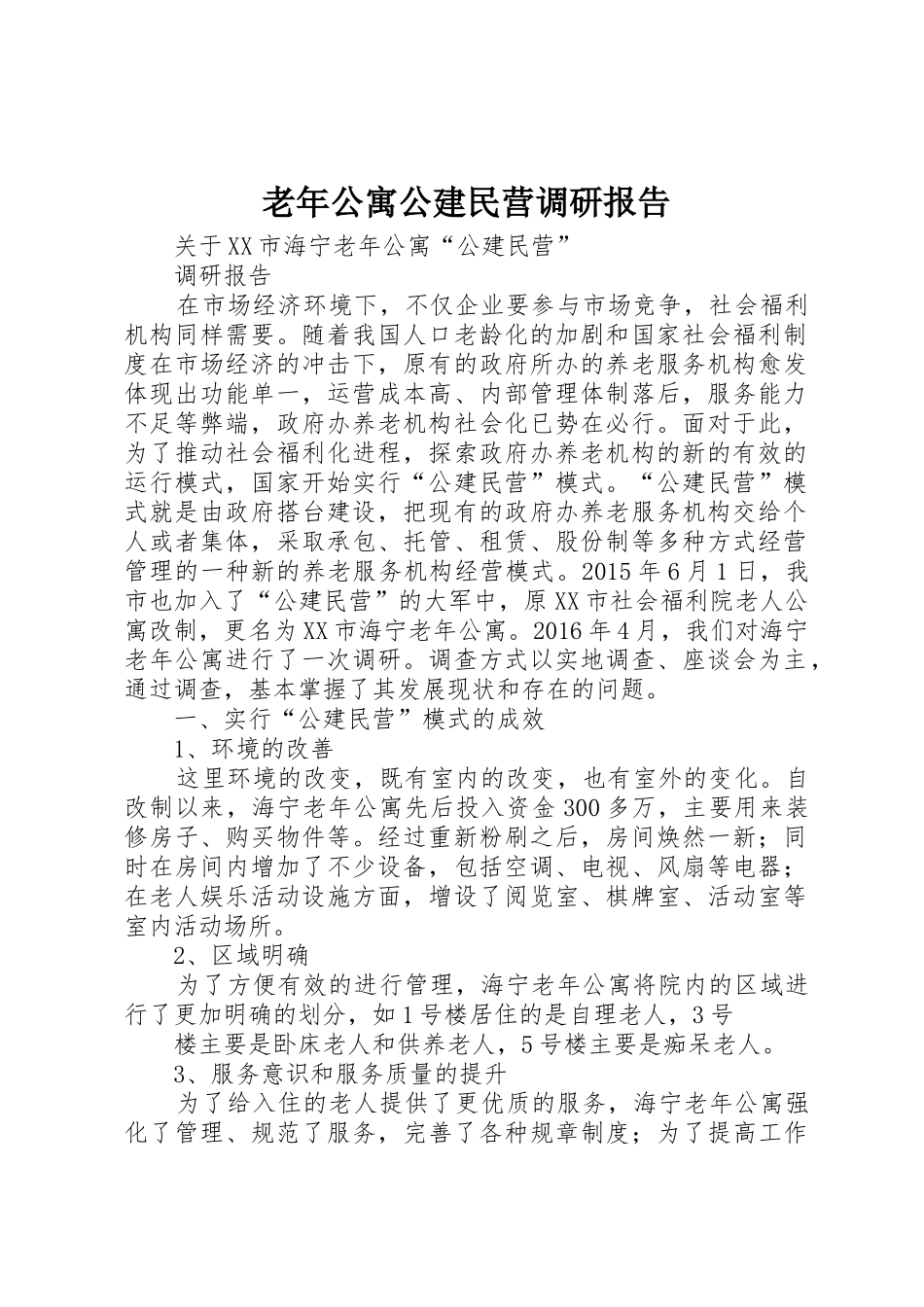 老年公寓公建民营调研报告_第1页