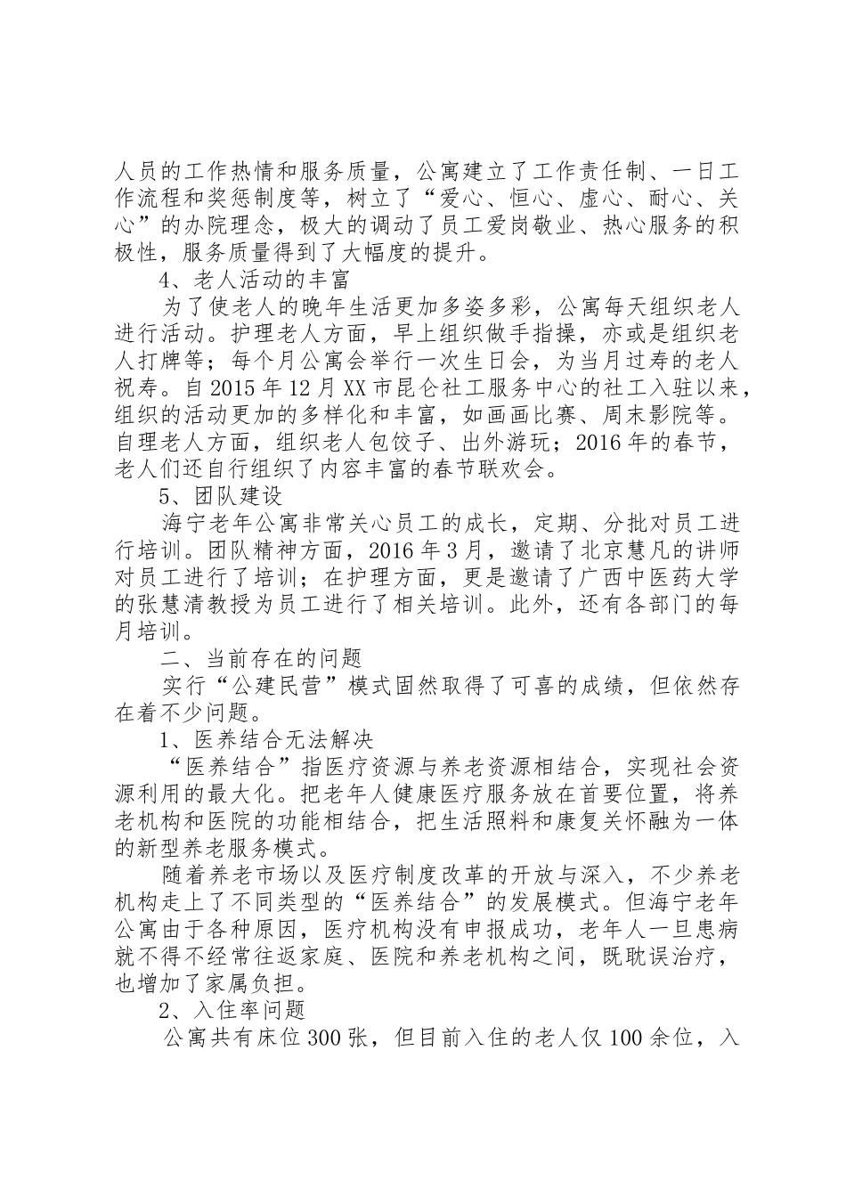 老年公寓公建民营调研报告_第2页