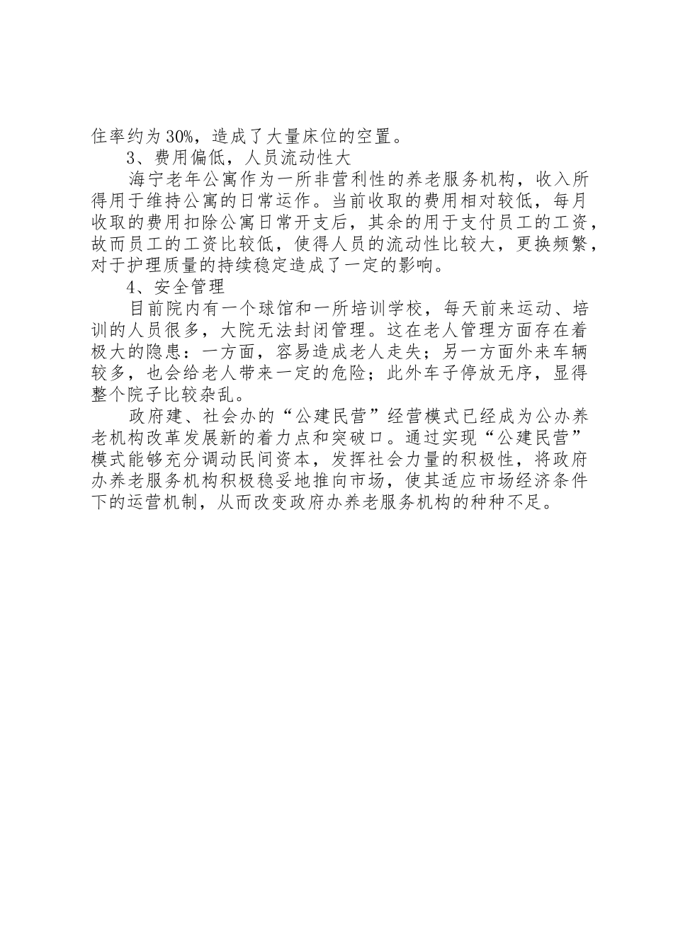 老年公寓公建民营调研报告_第3页