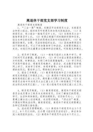 离退休干部党支部学习制度_1