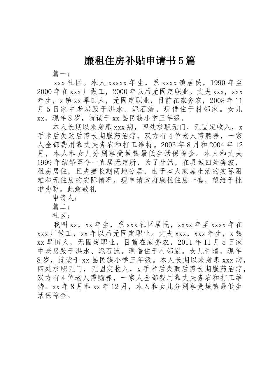 廉租住房补贴申请书5篇_第1页