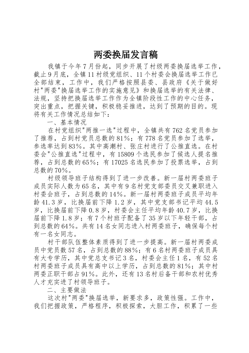 两委换届发言稿_第1页