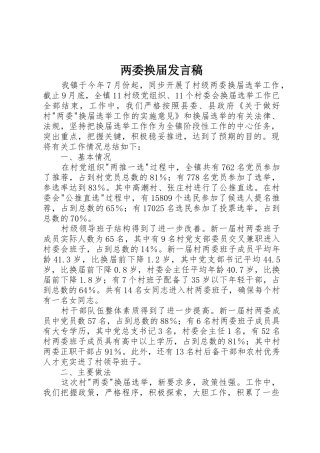 两委换届发言稿