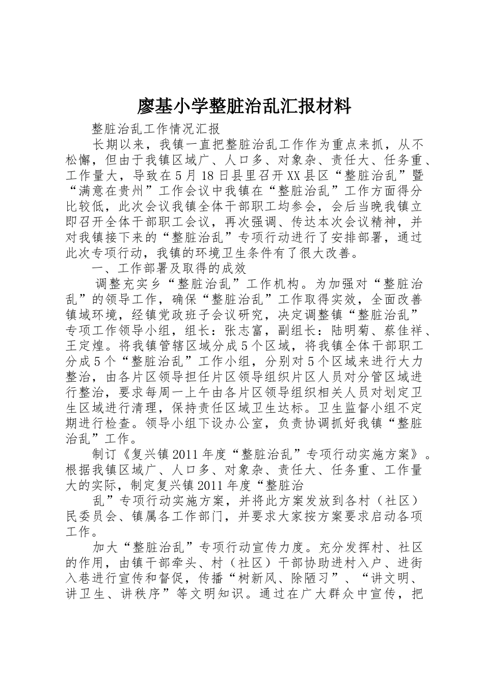 廖基小学整脏治乱汇报材料_第1页
